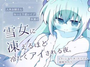 【人外娘逆レ○プ】雪女に凍えるほど冷たくアイされる夜。【氷漬け】