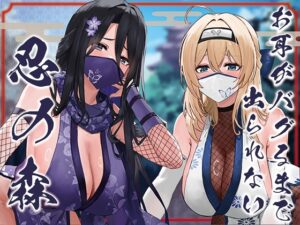 ✅ドスケベ差分付き✅【全編ぐっぽり両耳奥舐め】お耳がバグるまで出られない忍びの森～忍びの森に迷い込んでしまったあなたがドスケベWくノ一に耳穴調教される日常～