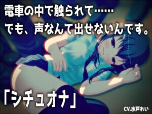 【シチュオナ】「電車の中で触られて……でも、声なんて出せないんです。」【バイノーラル/実演音声】