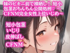 妹のビキニ前で裸晒し！ 短小包茎おちんちん公開処刑♡ ～CFNM完全女性上位いじめ～