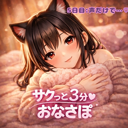 【あまあま3分おなサポ】声だけで甘々支配♡