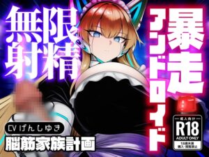 強○セクサロイド〜搾精アンドロイド暴走無限射精