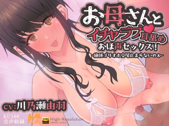 『お母さんとイチャラブ耳舐め！おほ声セックス！-絶頂ゴリオホ交尾止まらないのぉ-』 KU100 おほ声 耳舐め CV:川乃瀬由羽