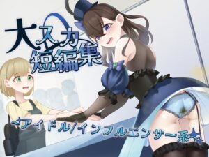 【排泄我慢】大スカ短編集 アイドル/インフルエンサー系