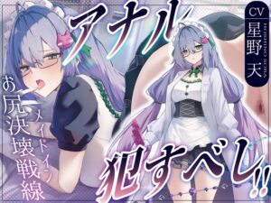 ✅5大特典付き♡✅【CV.星野天❌1時間26分】アナルおかすべし！！～メイドインお尻決壊戦線～【メイド×アナル特化×KU100】
