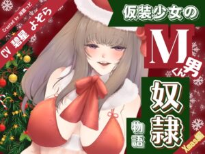 仮装少女のM男くん奴♡物語～クリスマス編～