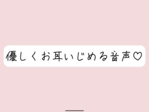 【耳舐め/バイノーラル】目瞑って、私のこと一番近くに感じながら聴いて?