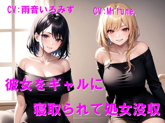 彼女をギャルに寝取られて処女没収