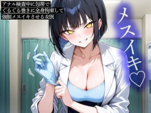 【期間限定100円】アナル検査中に包帯でぐるぐる巻きに全身拘束して強○メスイキさせる女医