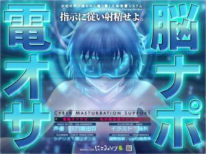 電脳オナサポ -私の指示通りにしごけ-