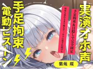 【目隠しx手足拘束x電動ピストン責め】もうダメぇぇぇ/// おま●こ快楽地獄 何度逝っても終わらない無限の快楽&耐久実演オナニーで連続絶頂アクメ✨【紫苑 珱】