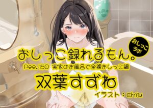 【おしっこ実演】Pee.150双葉すずねのおしっこ録れるもん。～実家のお風呂で全裸おしっこ編～