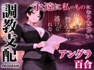 【アングラ百合×調教支配】パパ活仲介の裏メニュー～お姉さまの特別教育プログラム～「甘い沼から逃げられないよ?」