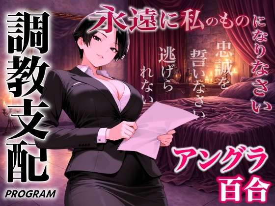 【アングラ百合×調教支配】パパ活仲介の裏メニュー～お姉さまの特別教育プログラム～「甘い沼から逃げられないよ?」