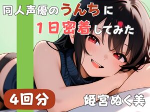 【20代声優兼ライター】同人声優のうんちに一日密着してみた【姫宮ぬく美】