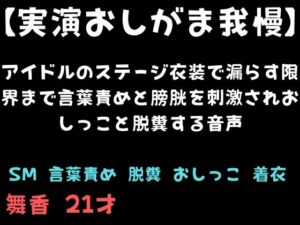 【実演おしがま我慢】アイドルのステージ衣装で漏らす限界まで言葉責めと膀胱を刺激されおしっこと脱糞する音声