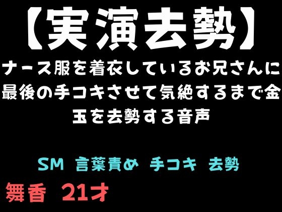 【実演去勢】ナース服を着衣しているお兄さんに最後の手コキさせて気絶するまで金玉を去勢する音声