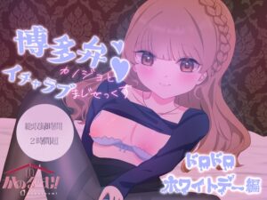 博多弁カノジョとイチャラブまじせっくす〜ドロドロホワイトデー編〜【実演シチュボ】