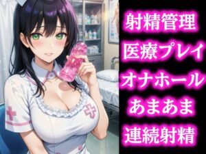優しい検査のお姉さんに導かれて… びゅーっぴゅー連続射精しちゃいました
