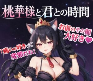 【愛ある罵倒】女王様の焦らし命令～痛いの好きな変態でしょ?～