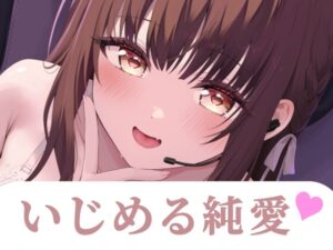 先輩…あたしのファンだったんですね?–あなた専用♡同棲甘サド配信