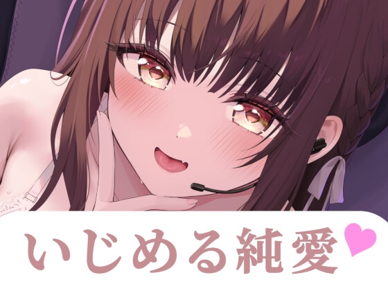 先輩…あたしのファンだったんですね?–あなた専用♡同棲甘サド配信