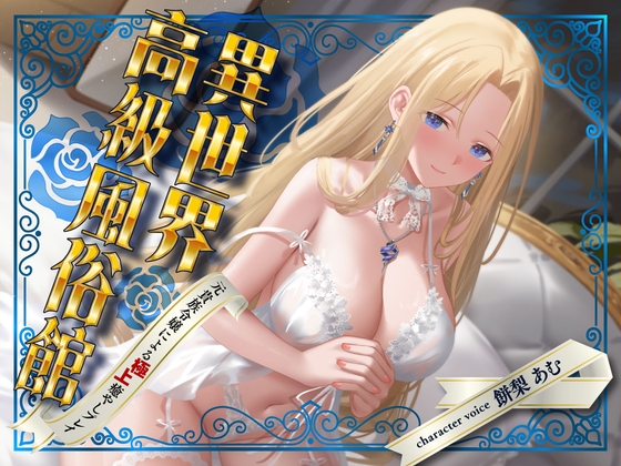 【期間限定55円】異世界高級風俗館-元貴族令嬢による極上癒やしプレイ-<KU100>