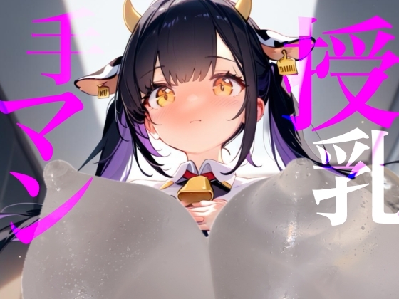 【授乳手マン】どしたん?疲れちゃった?おっぱい吸う?