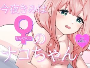 今夜きみは女の子のナコちゃん