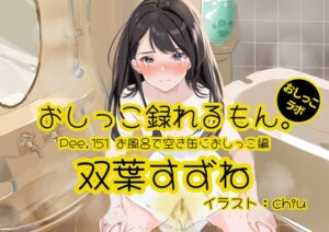 【おしっこ実演】Pee.151双葉すずねのおしっこ録れるもん。～お風呂で空き缶におしっこ編～