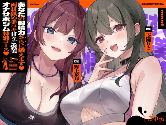 【両耳舐めささやき特化】 あなたの射精力さらに鍛えます♡ 両耳舐め手コキ甘々ご褒美オナサポジム 特別コース♡
