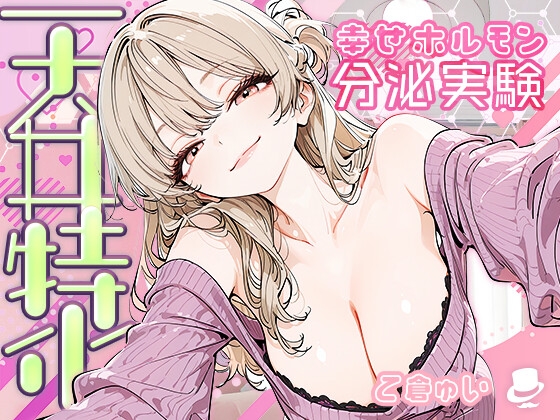 【天井特化】甘々いやらし系お姉さんと幸せホルモン分泌実験