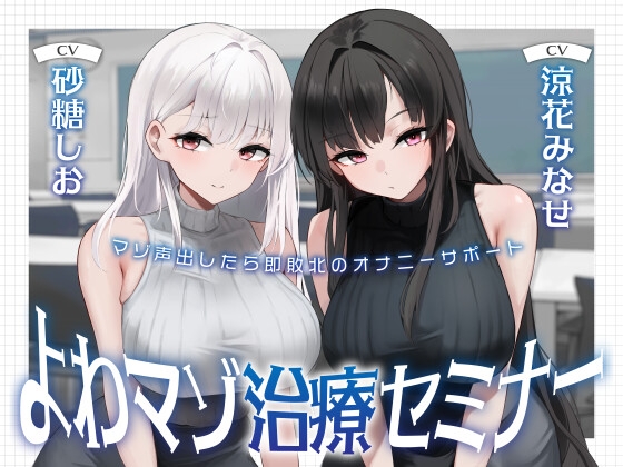 よわマゾ治療セミナー マゾ声を出したら即射精のオナニーサポート