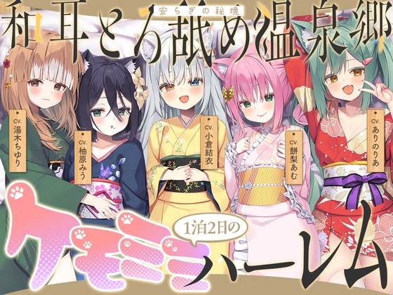【2026年04月18日迄限定】和耳とろ舐め温泉郷〜至高のケモミミハーレムプレイで、脳イキ絶頂♪ パパ呼び&媚び媚びボイス満載の搾精旅館！