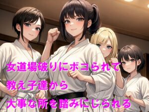 女道場破りにボコられて教え子達から大事な所を踏みにじられる