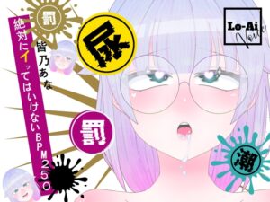【実演おしがまメトロノーム】 絶対イってはいけないBPM250耐久 ～Vol.1 皆乃あな編～