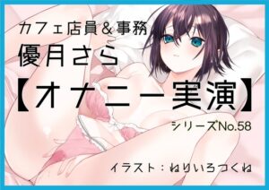【オナニー実演58】優月さら～王子様系で学生の時はファンクラブもあったバリスタを目指す処女の優月さんが、お気に入り同人誌を読みながらおまんこぐちゅぐちゅオナニー～