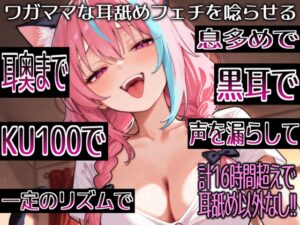 【耳舐めだけで16時間超え!!】ワガママな耳舐めフェチを唸らせる！舌技も機材も愛も駆使して鼓膜を満たす耳舐め責めが止マラんッ！【高音質/KU100】