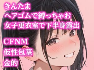 後輩女子たちに金玉根元を締め上げられて、ピクピク震える仮性包茎チンポを指さされながらデコピン連発・握り潰し寸前までいじめ抜かれるCFNMプレイ