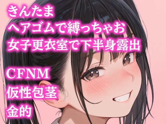 後輩女子たちに金玉根元を締め上げられて、ピクピク震える仮性包茎チンポを指さされながらデコピン連発・握り潰し寸前までいじめ抜かれるCFNMプレイ