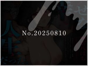 【流出】No.20250810