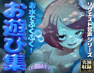 【実演収録】お水でぶくぶく！お遊び集【ハイレゾ音声】
