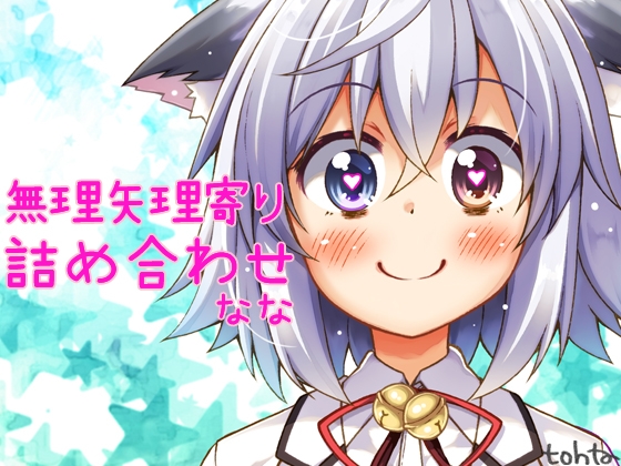 tohta無理矢理寄り詰め合わせ*なな