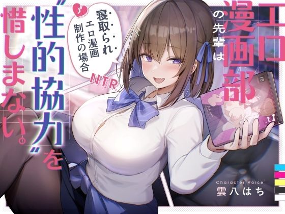 エロ漫画部の先輩は‘性的協力’を惜しまない。〜寝取られエロ漫画制作の場合〜