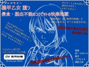 機甲乙女（ヴァルキリー）堕つ 侵食・脱出不能の コクピットの快楽地獄