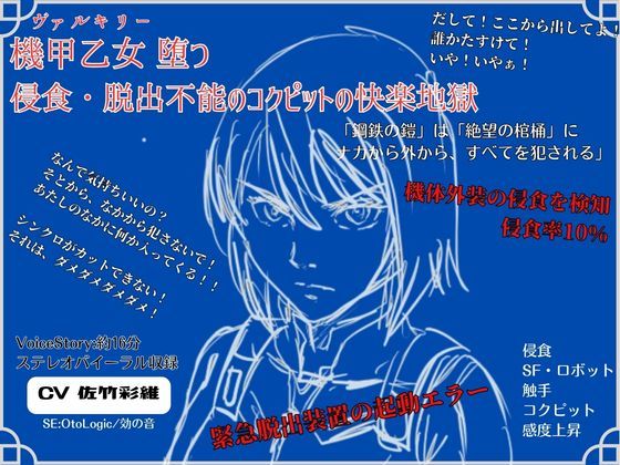 機甲乙女（ヴァルキリー）堕つ 侵食・脱出不能の コクピットの快楽地獄
