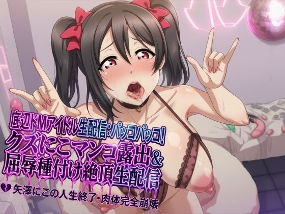 【底辺おマンコアイドル配信】ぱっこぱっこに〜！ ゴミニコおマンコ晒し上げ・犬種付け屈辱イキ配信 矢●にこ 人生終了ボディ完全崩壊