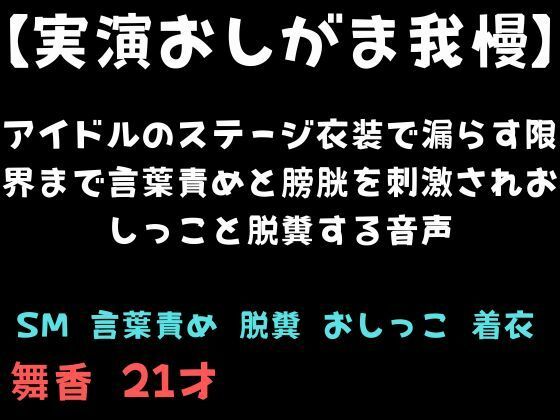 【実演おしがま我慢】アイドルのステージ衣装で漏らす限界まで言葉責めと膀胱を刺激されおしっこと脱糞する音声