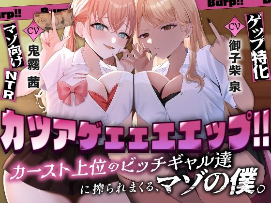 カツアゲェェエエップ！！カースト上位のビッチギャル達に搾られまくる、マゾの僕。【ゲップ特化・NTR・マゾ向け】