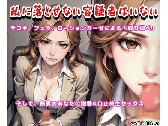私に落とせない容疑者はいない【手コキ、フェラで取り調べ♪誤認逮捕で謝罪セックス】
